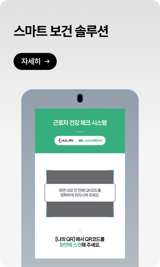근로자 건강 확인용 스마트 보건 시스템-QR코드 기반 건강 측정 및 출입 통제 기능 탑재