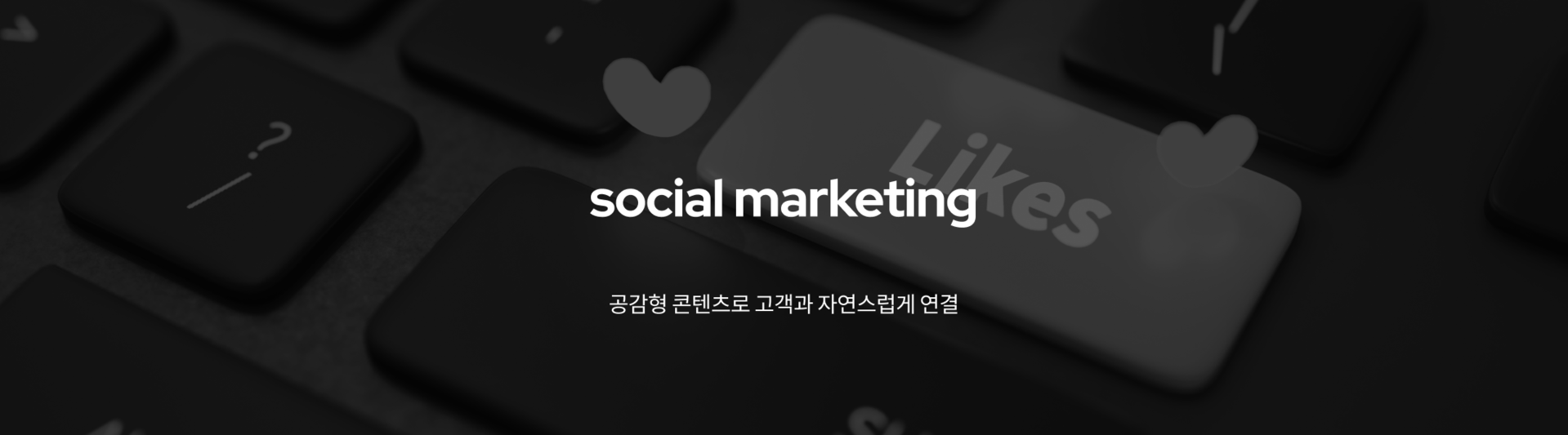 social marketing 공감형 콘텐츠로 고객과 자연스럽게 연결