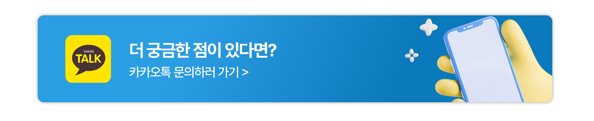 더 궁금한 점이 있다면? 카카오톡 문의하러 가기>