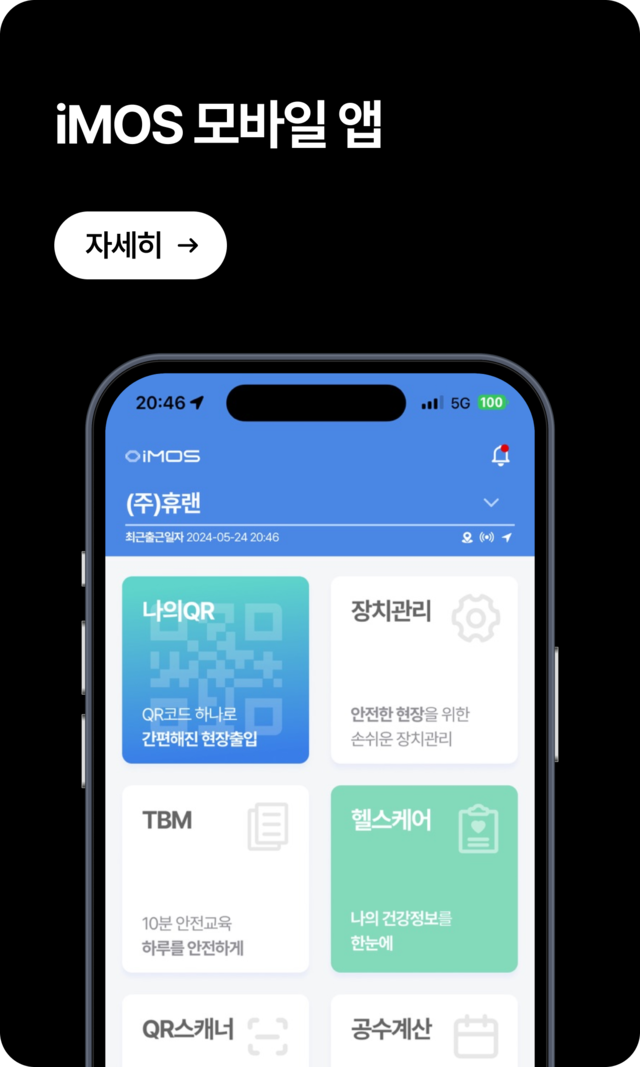 현장 안전관리 전용 iMOS 모바일 앱-QR출입, TBM기록, 헬스케어, 장치관리 기능 등으로 실시간 근로자 안전 점검 가능