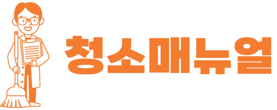 청소매뉴얼