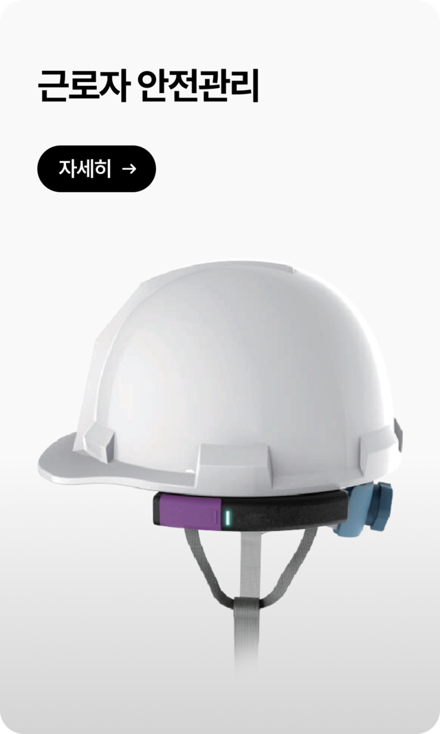 스마트 헬맷∙밴드 기반 작업자 생체신호, 낙상 감지 및 위치 추적 기능을 포함한 스마트 안전관리 장비