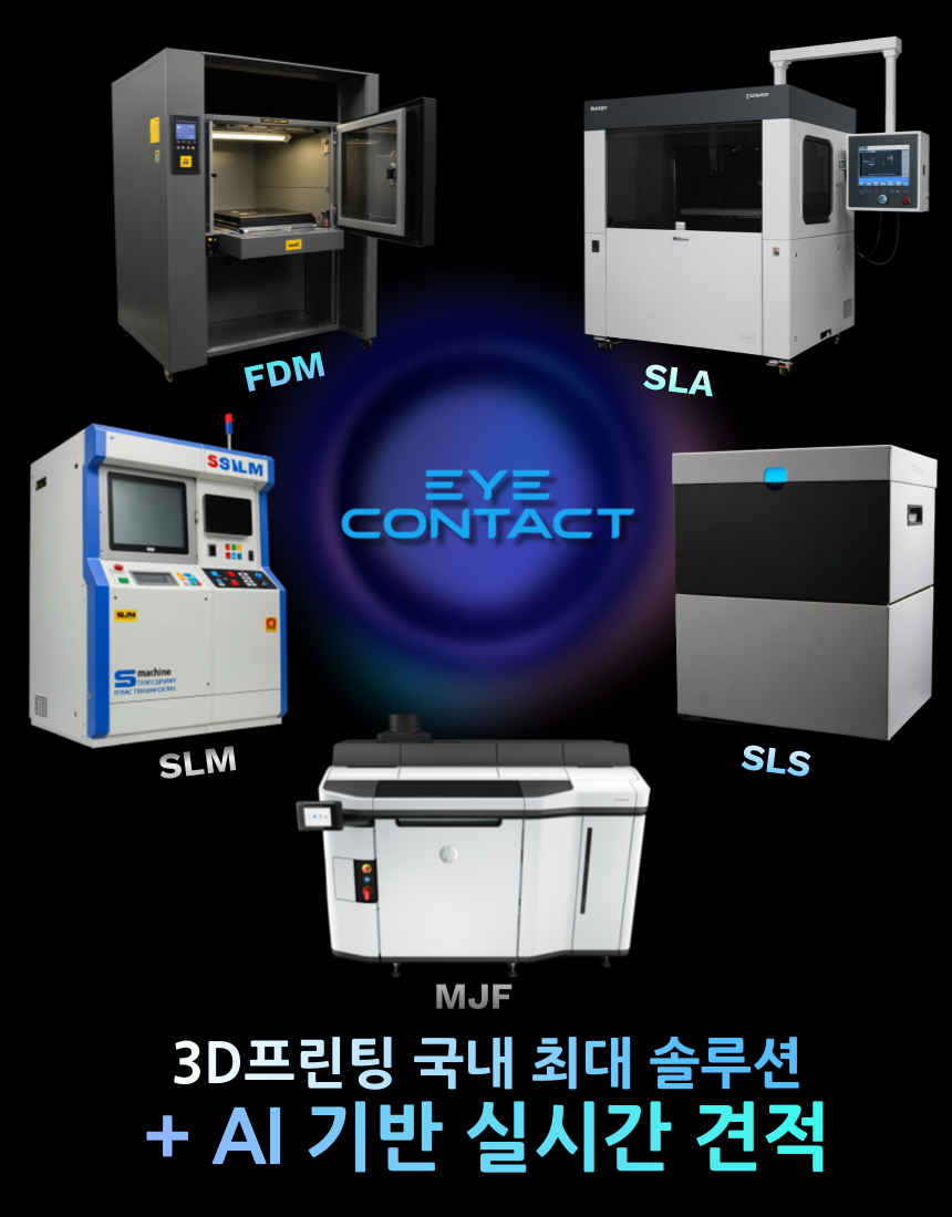 SLA SLS MJF SLM FDM 3D프린팅 국내 최대 솔루션 + AI 기반 실시간 견적