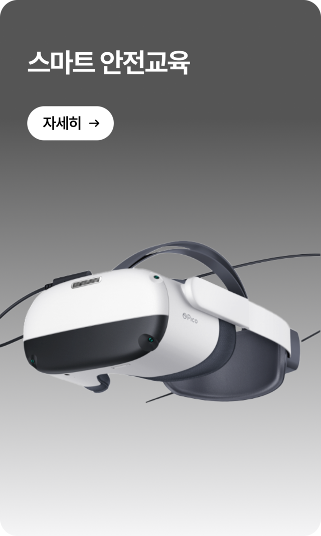 VR기반 스마트 안전교육 시스템-산업현장 가상 시뮬레이션으로 실감형 체험 안전교육 제공