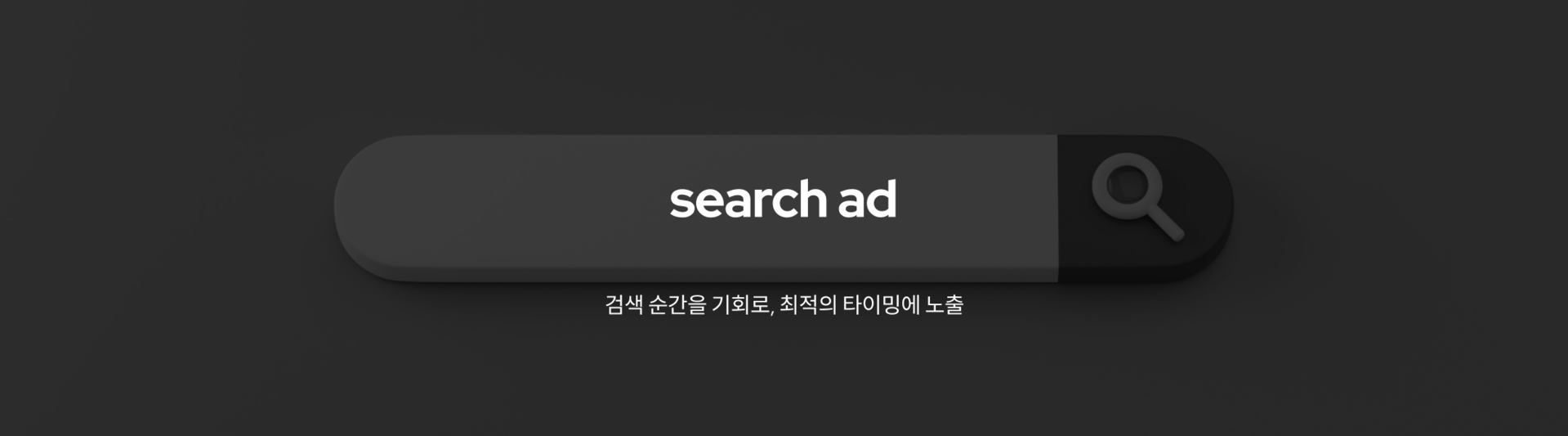 search ad 검색 순간을 기회로, 최적의 타이밍에 노출