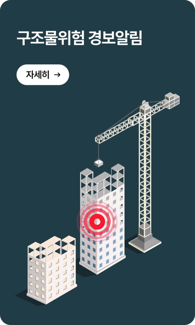 건축 구조물의 기울어짐∙균열 등 위험 요소 자동 감지 및 관리자/근로자 경보 발신 시스템