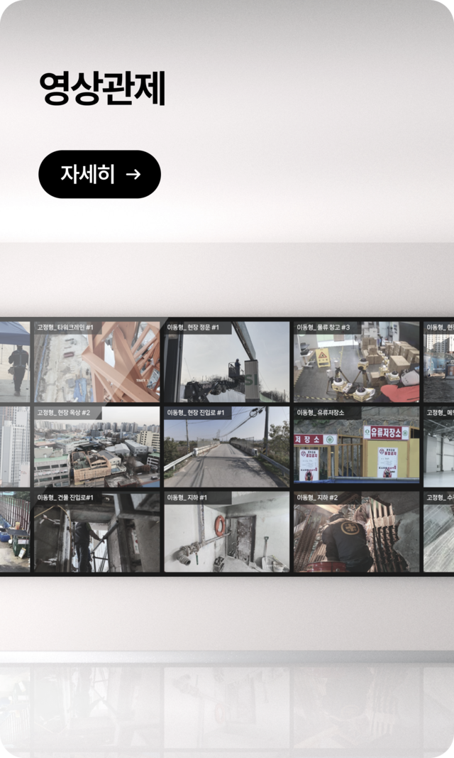 산업 현장의 CCTV 영상 모니터링 시스템-위험작업 감시, 실시간 영상 저장 및 분석 기능 포함