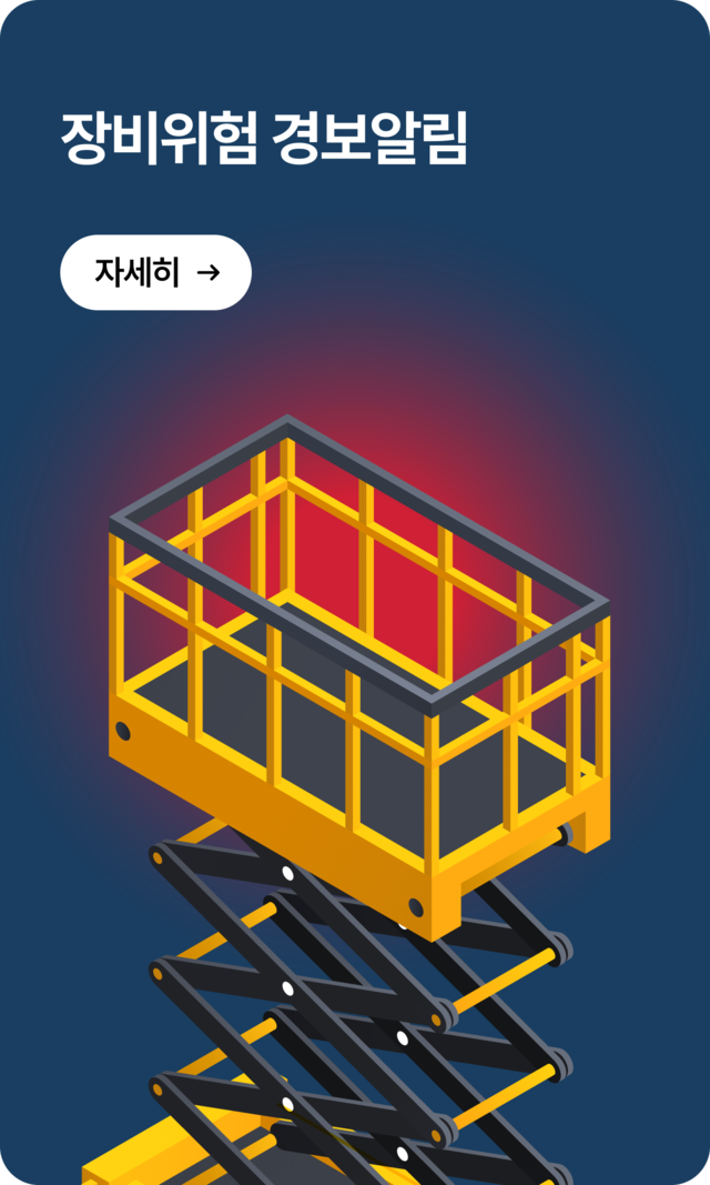 고소작업대 등 건설장비 이상 상태 실시간 감지-전복 위험, 작동 이상 등 경고 시스템 제공