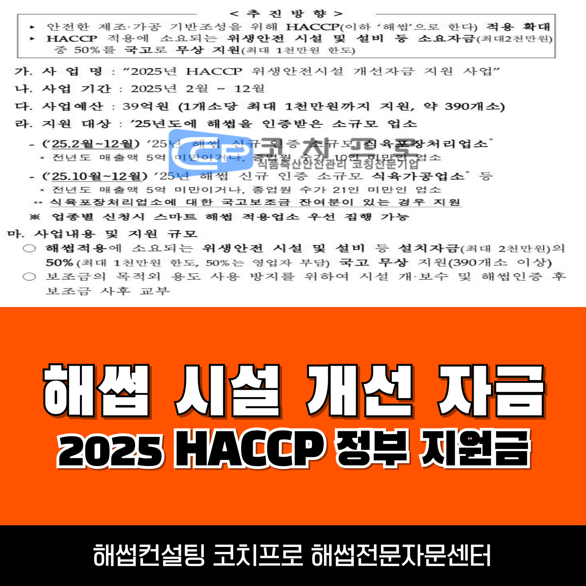 해썹 지원금 안내 2025년도 「HACCP 위생안전시설 개선자금 지원」 사업 계획 공고