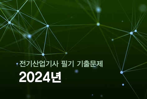 <p style="text-align: left; padding-top: 15px;"><span class="etext1">2024년</span>    <span class="etext2">전기산업기사 필기 기출문제</span><p>