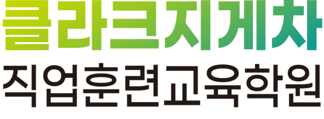 클라크지게차 직업훈련교육학원