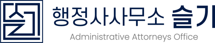 행정사사무소 슬기