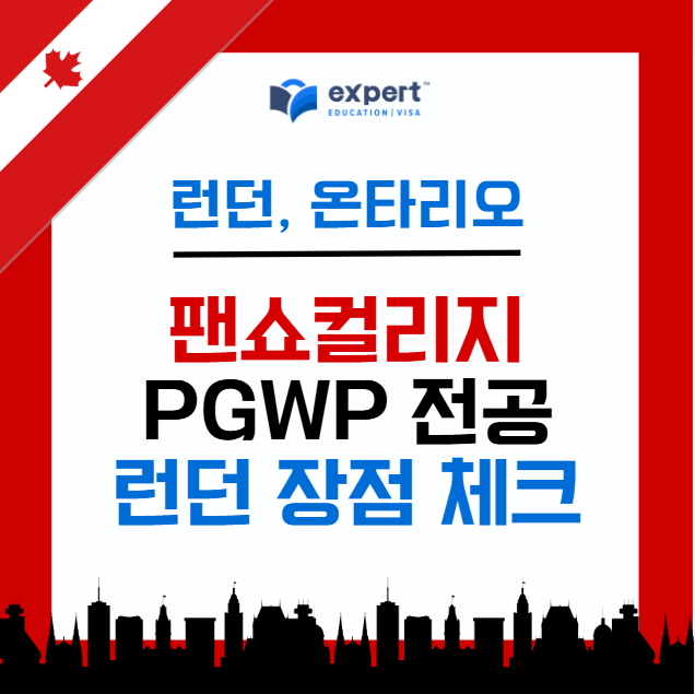 런던에 위치한 팬쇼컬리지: PGWP 발급 가능 전공/학과 리스트 총정리(디플로마, 준석사, 학위과정)24년 12월 업데이트 ...