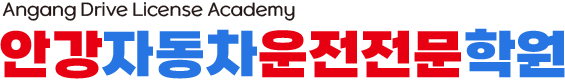 안강자동차운전전문학원