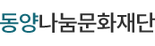 동양나눔문화재단
