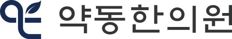 한방재활의학과전문의-약동한의원