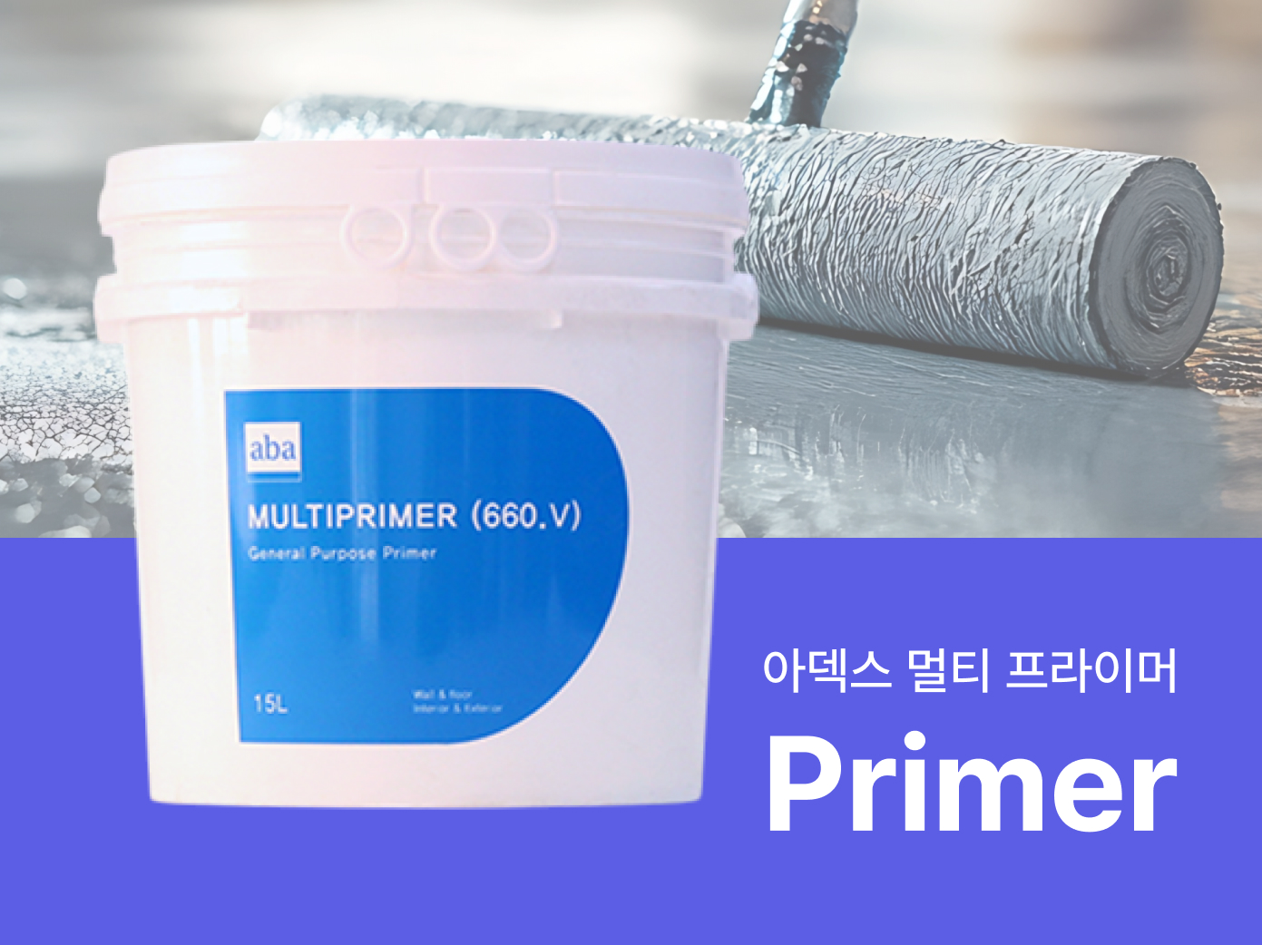 아덱스 멀티 프라이머