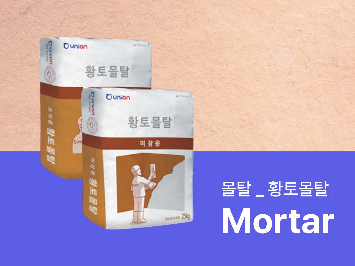 황토몰탈 - 자재로