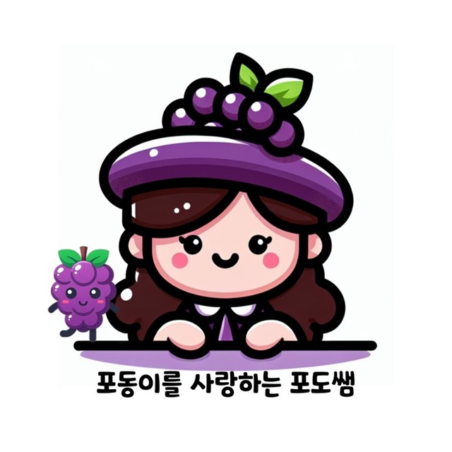 포도쌤