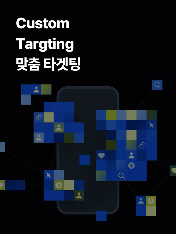 우리 웹사이트에 방문했지만 이탈한 고객, 장바구니에 담았지만 구매하지 않은 고객, 주문서 작성 단계까지 갔지만 중간에 이탈한 고객 등 다양한 타겟을 구성하여 사용자 구매 과정 단계에 맞춰 소비자들에게 광고를 노출합니다.