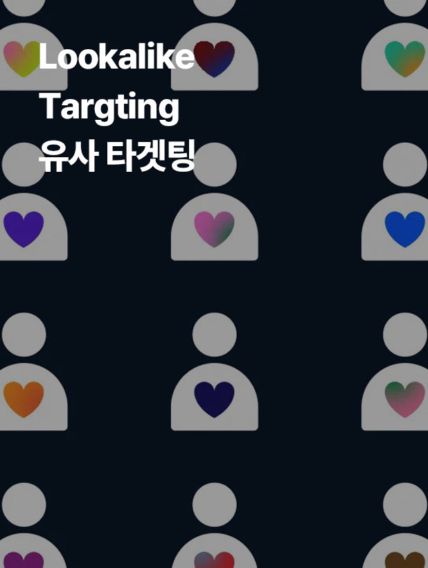 기존 고객 데이터(웹사이트 방문자, 앱 사용자, CRM 데이터)를 기반으로 유사한 잠재 고객에게 광고를 노출합니다. 주로 신규 사용자 확장을 위해 활용하며 예산과 전환 효율에 있어 효과적인 타겟팅 방식입니다.