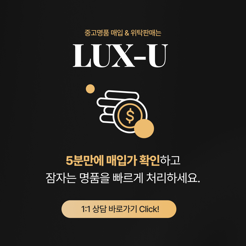 중고명품 매입 및 위탁판매 럭스유. 5분 만에 매입가 확인하기 (1:1 상담 바로가기)