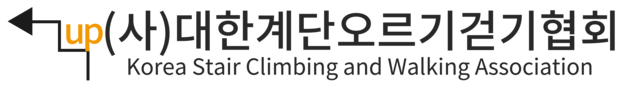 대한계단오르기걷기협회