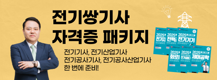 전기 쌍기사 자격증 패키지