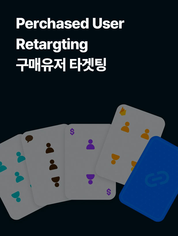 제품 사용기간이 10일이라면 10일 이전에 구매했던 사용자들을 대상으로 다시 한 번 광고를 노출합니다. DA광고와 함께 CRM(이메일/문자/카카오톡)이 동반된다면 더욱 효과적입니다.