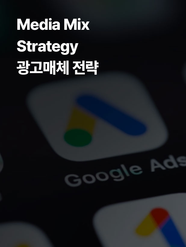 그로스해킹은 단순히 광고 예산을 늘리는 것이 아니라, 데이터 기반으로 가장 효과적인 매체를 찾아 최적화하는 과정입니다. KPI 목표에 따라 효율적으로 운영한다면 비즈니스 목표에 맞는 최적의 성과를 지속적으로 도출할 수 있습니다.