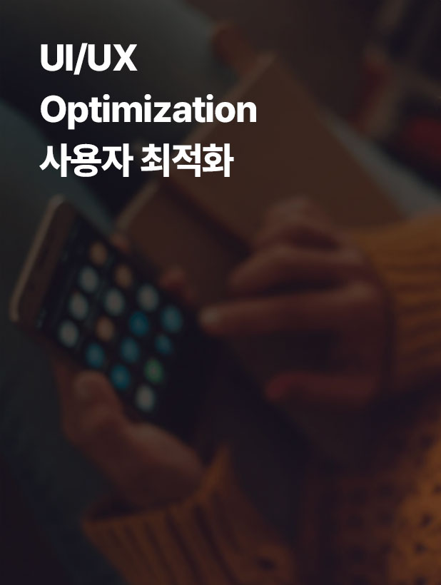 사용자가 앱 또는 웹사이트에서 최종 전환(구매, 회원가입, 구독 등)에 도달하기까지의 여정은 다양한 변수를 포함합니다. 따라서 각 단계별 사용자 경험을 최적화하여 전환율을 높이는 것이 핵심 전략입니다.