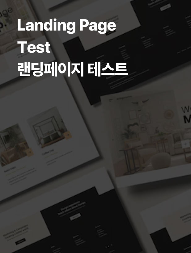 랜딩페이지는 고객이 브랜드와 처음으로 상호작용하는 중요한 터치포인트입니다. 랜딩페이지의 목적은 방문자를 고객으로 전환시키는 것이며, 이를 위해 지속적인 A/B 테스트와 데이터 기반의 최적화가 필요합니다.