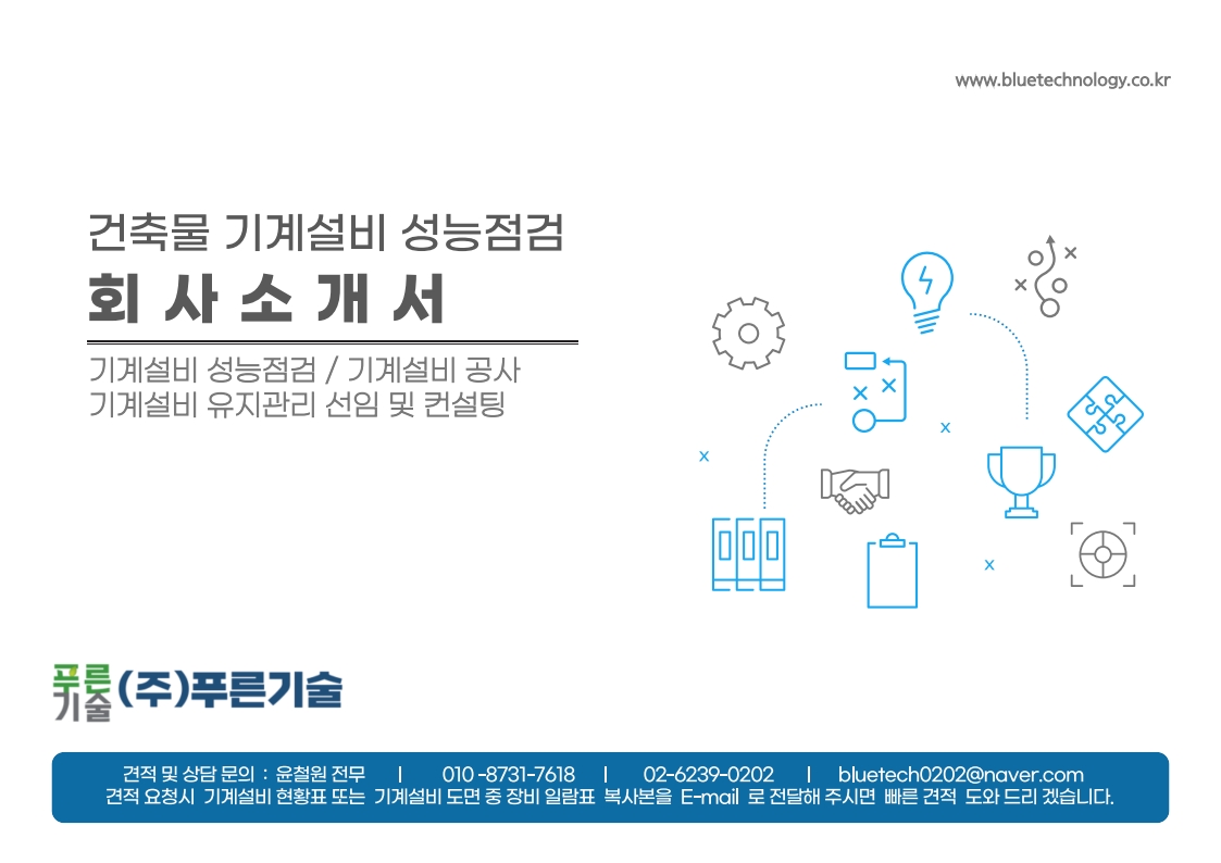 푸른기술 회사 소개서 : 푸른기술