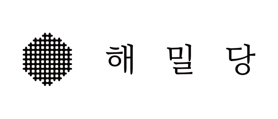 해밀당