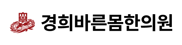 경희바른몸한의원