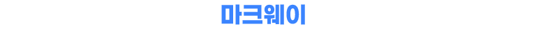 마크웨이 – 브랜드네이밍과 상표등록의 해법