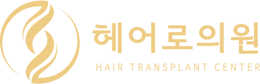 동탄 헤어로의원 | 동탄모발이식 | 탈모병원 | 탈모치료 | 두피케어