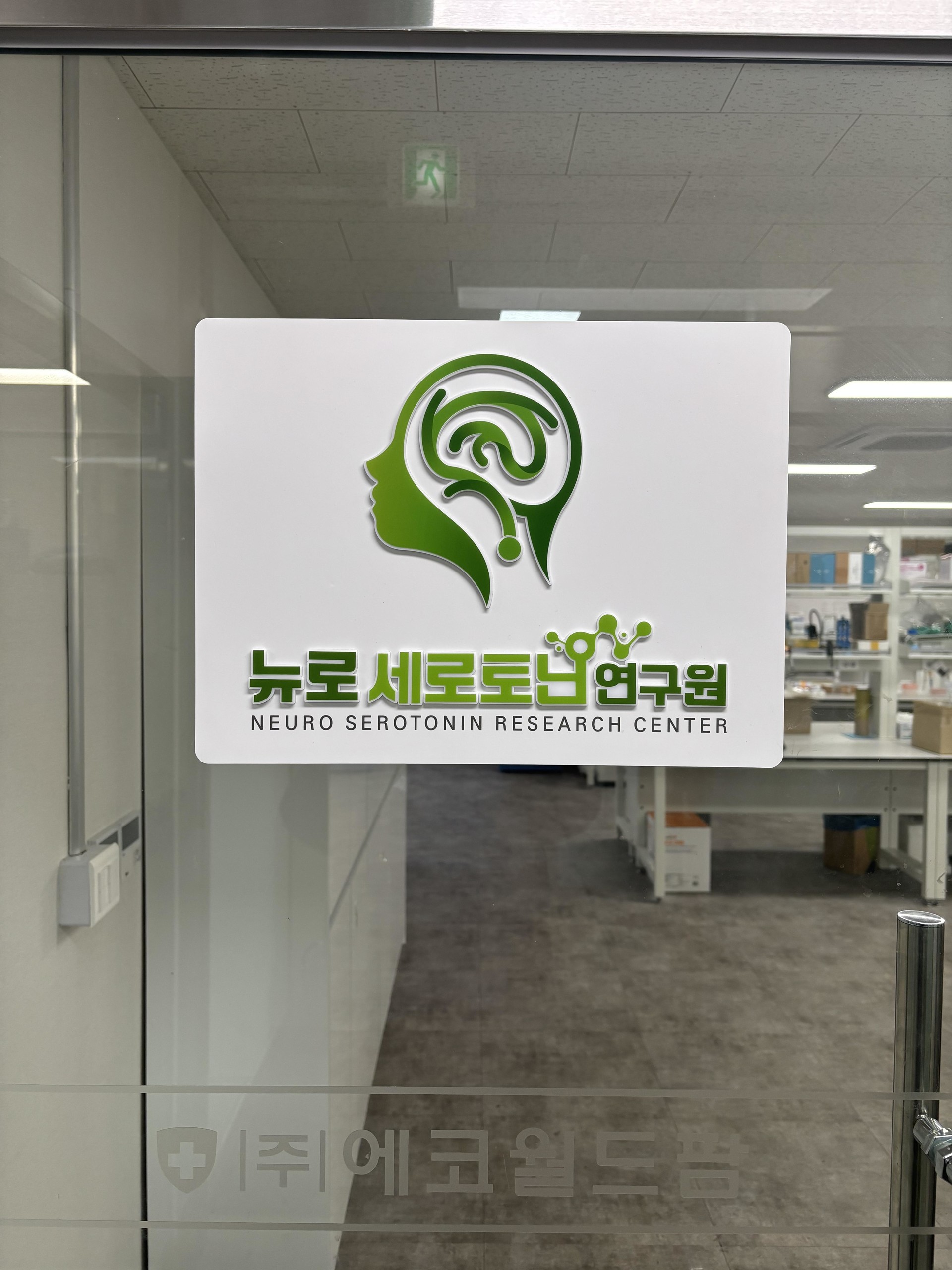 뉴로 세로토닌 연구원