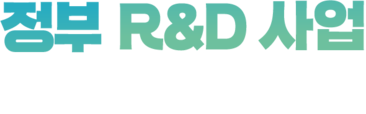 2025 정부R&D사업 부처합동 설명회