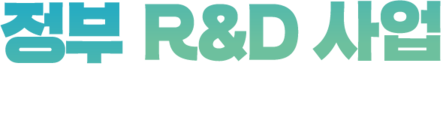 2025 정부R&D사업 부처합동 설명회