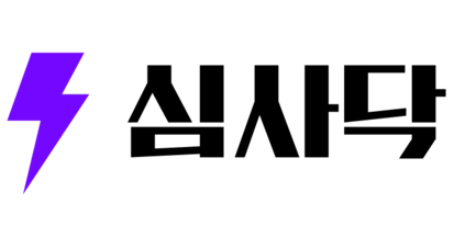 심사닥