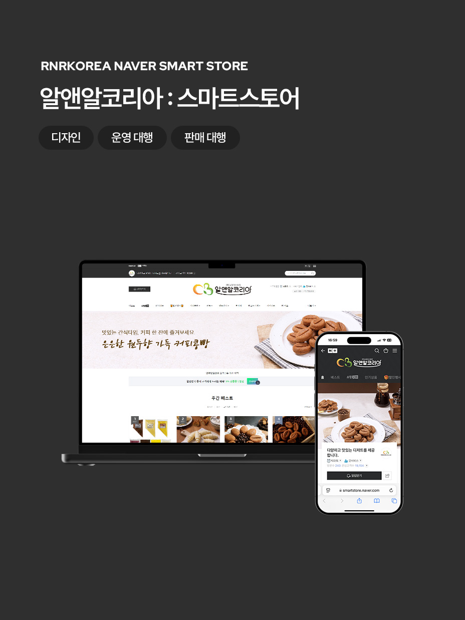 알앤알코리아 스마트 스토어 디자인 / 운영 판매 대행