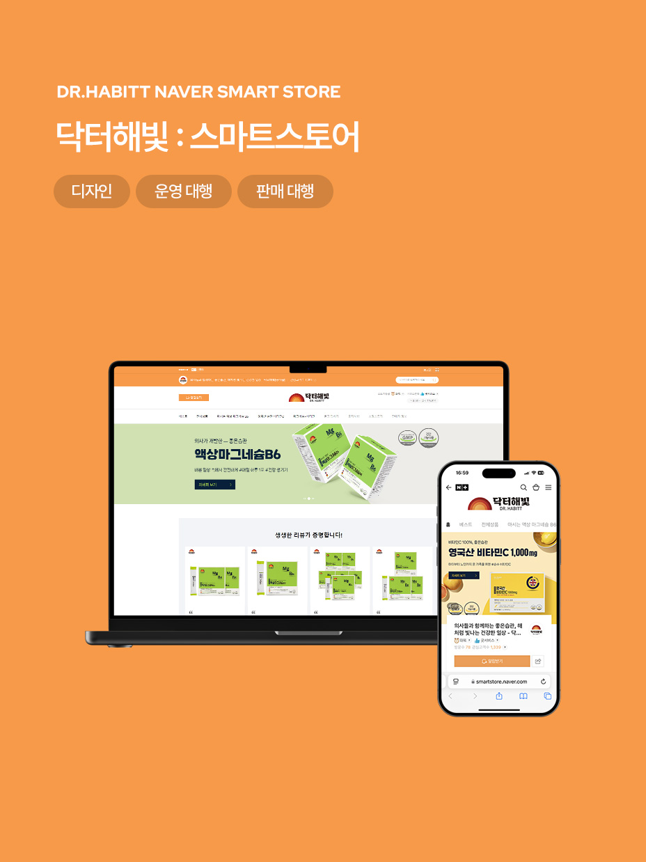 닥터해빛 스마트스토어 디자인 / 운영 판매 대행