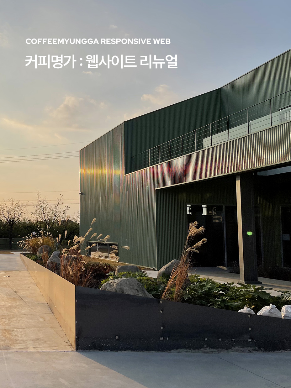 커피명가 웹사이트 리뉴얼