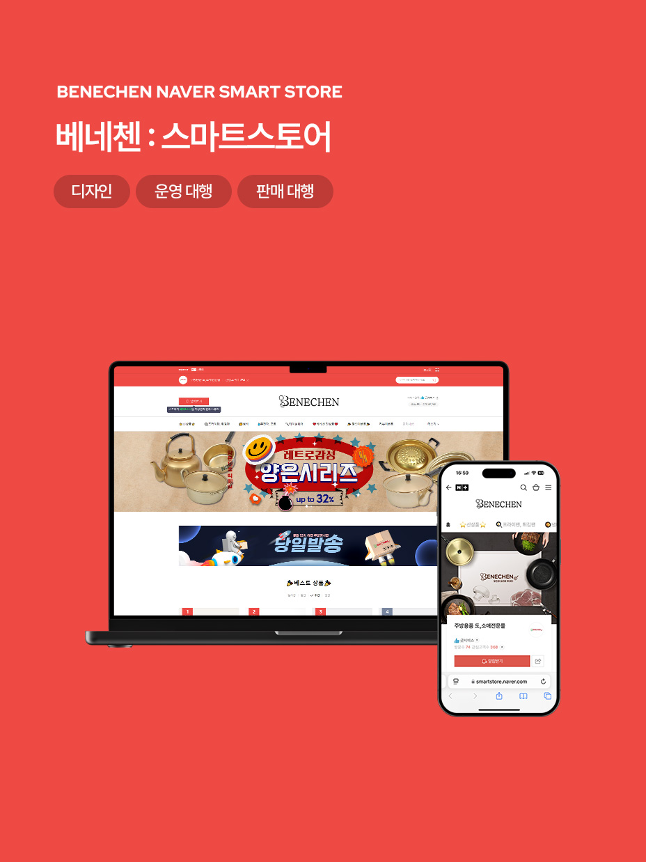 베네첸 스마트스토어 디자인 / 운영 판매 대행