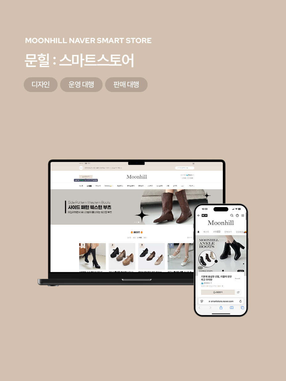 문힐 스마트스토어 디자인 / 운영 판매 대행