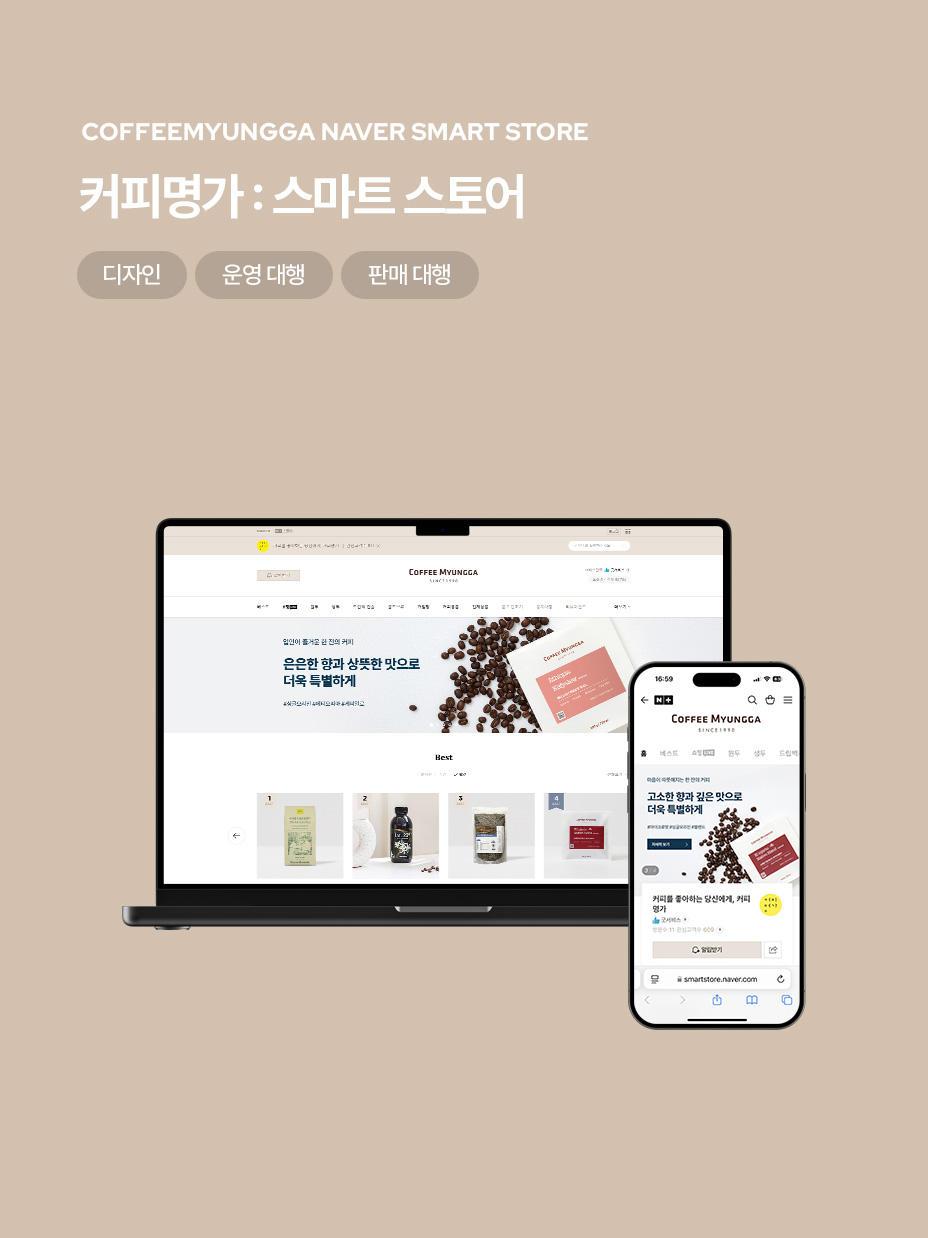 커피명가 스마트 스토어 디자인/운영 판매 대행