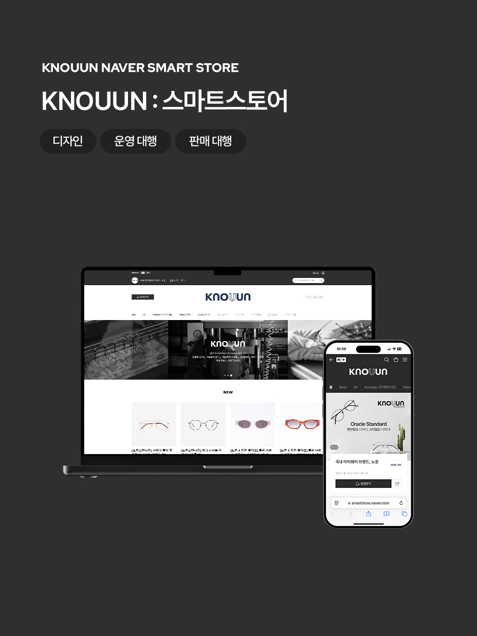KNOUUN 스마트스토어 디자인 / 운영 판매 대행