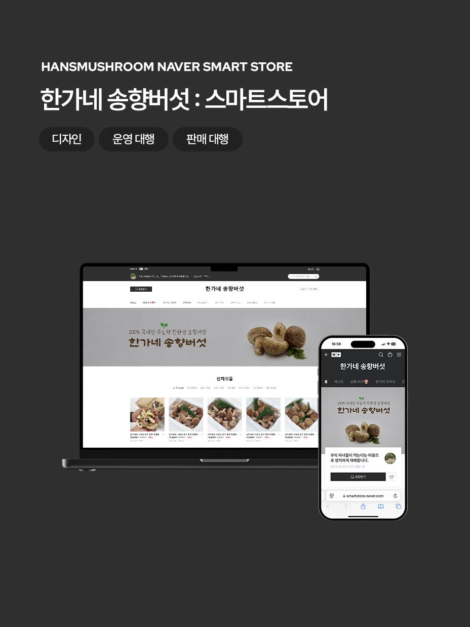 한가네 송향버섯 스마트 스토어 디자인 / 운영 판매 대행
