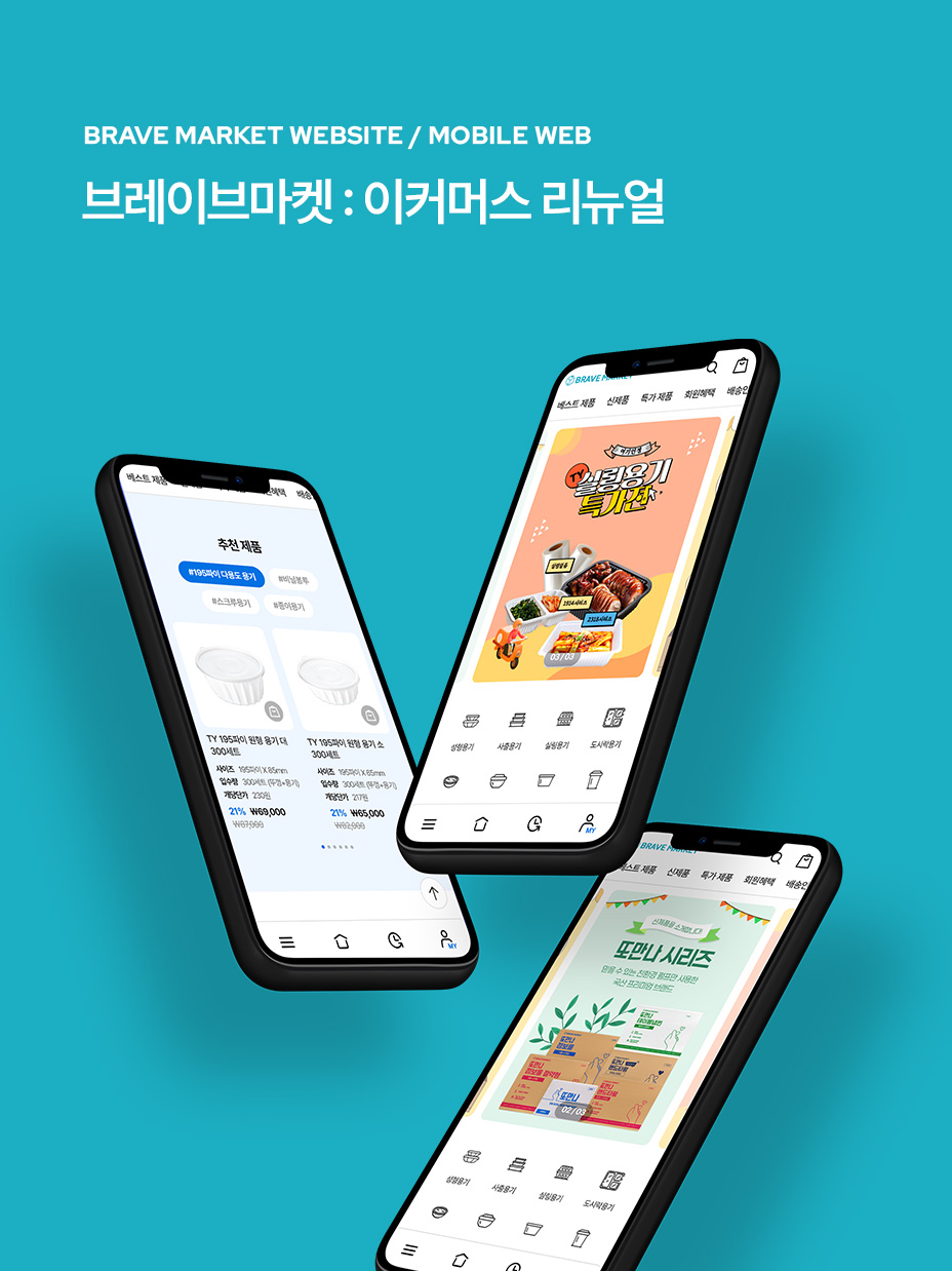 브레이브마켓 이커머스 리뉴얼